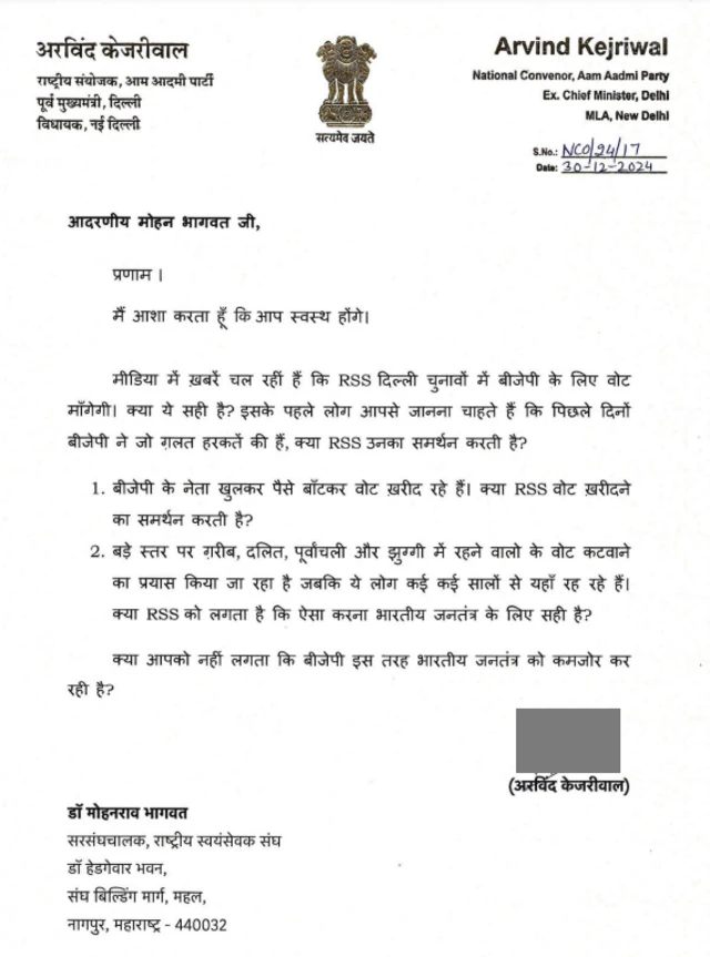 अरविंद केजरीवाल का लिखा हुआ पत्र