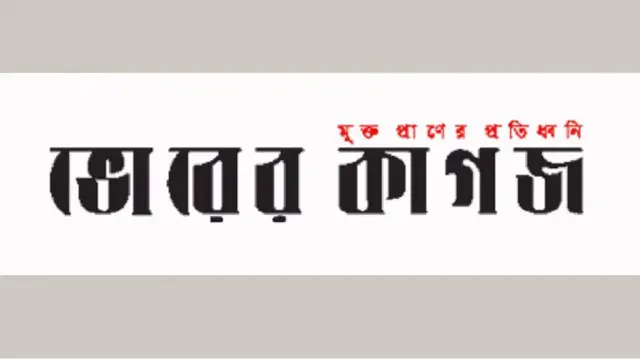 ভোরের কাগজ