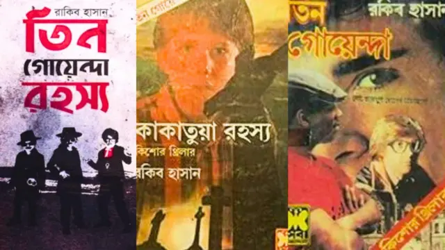 রকিব হাসানের অনেক বই ব্যাপক জনপ্রিয়তা পেয়েছিলো