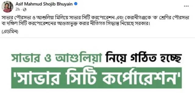 সাভার সিটি কর্পোরেশনের বিষয়ে উপদেষ্টার পোস্ট