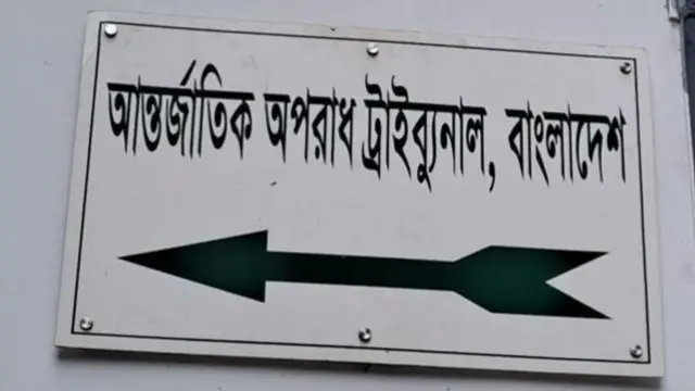 আন্তর্জাতিক অপরাধ ট্রাইব্যুনাল