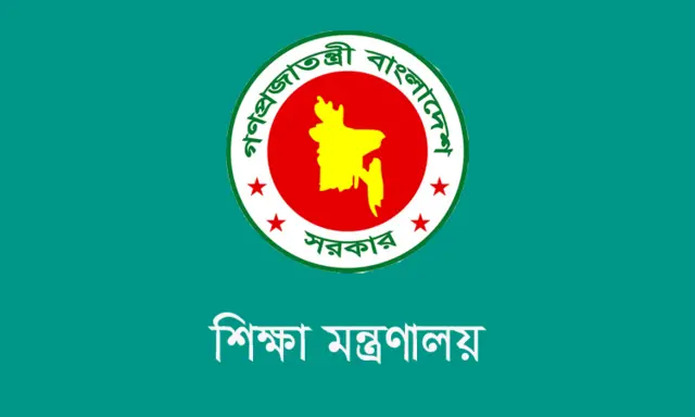 শিক্ষা মন্ত্রণালয়