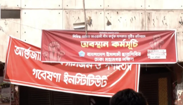 আওয়ামী লীগের কেন্দ্রীয় কার্যালয়ের সামনে শিবিরের ব্যানার