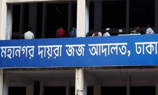 মহানগর দায়রা জজ আদালত