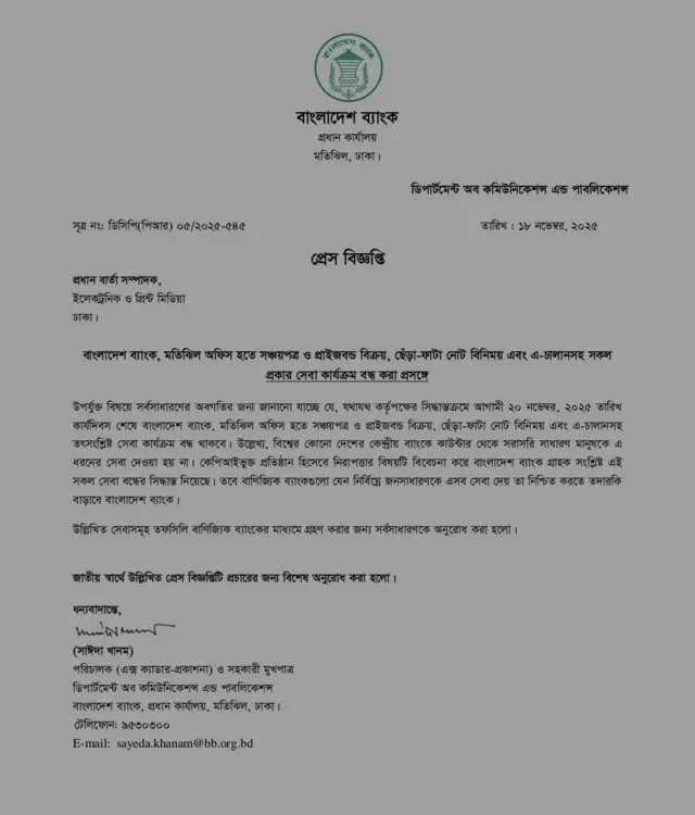 বাংলাদেশ ব্যাংকের বিজ্ঞপ্তি