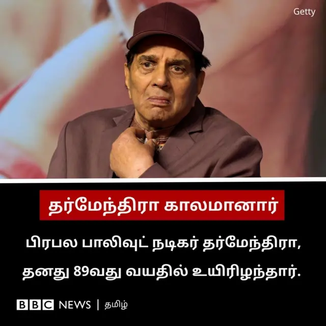 நடிகர் தர்மேந்திரா
