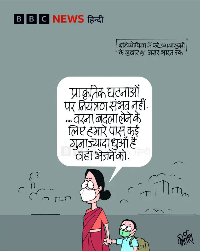 इथियोपिया के ज्वालामुखी की राख भारत तक पहुँचने पर आज का कार्टून