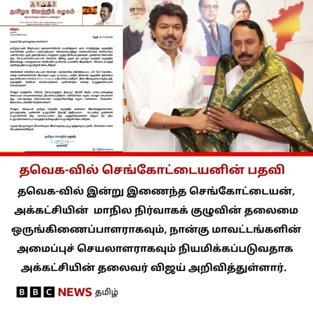 தவெக-வில் செங்கோட்டையனுக்கு அளிக்கப்பட்ட பதவி என்ன? அறிவித்த விஜய்