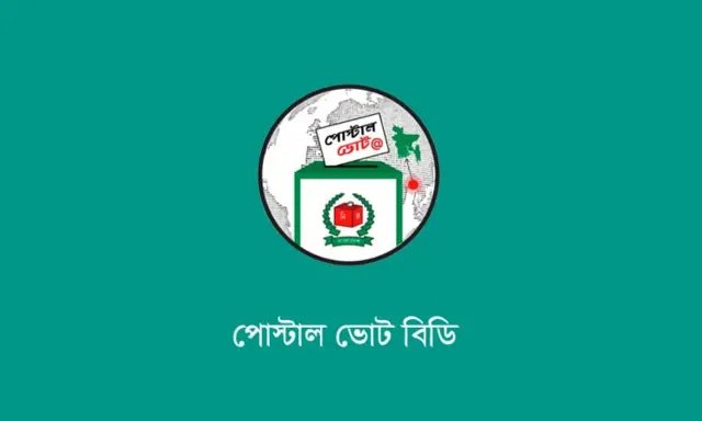 পোস্টাল ভোট বিডি