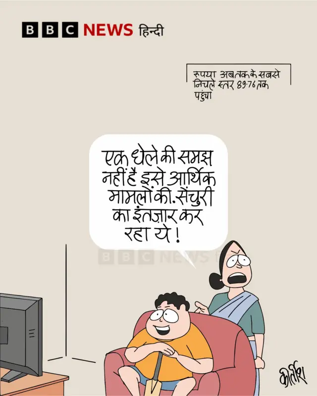 रुपए में गिरावट पर आज का कार्टून.