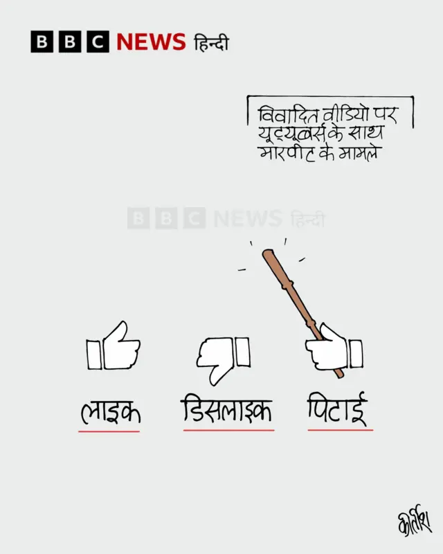 यूट्यूबर्स की पिटाई के मामलों पर आज का कार्टून.