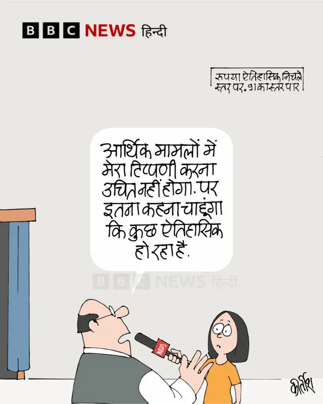 रुपये की गिरावट पर कार्टून