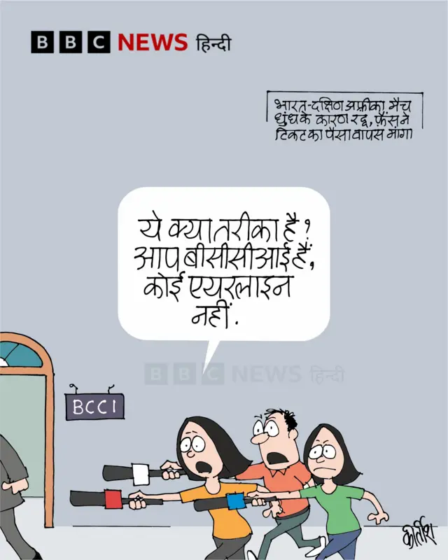 भारत- दक्षिण अफ़्रीका मैच के रद्द होने पर कार्टून