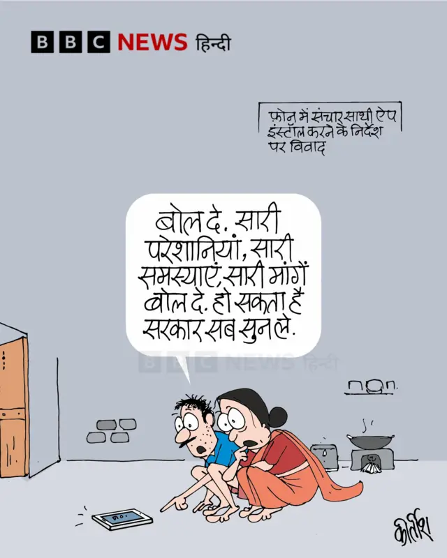 संचार साथी ऐप को लेकर जारी विवाद पर आज का कार्टून