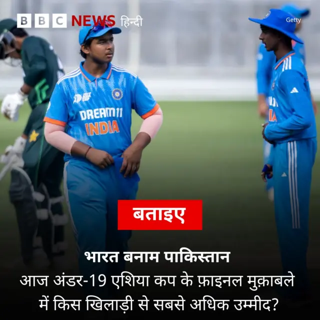 भारत बनाम पाकिस्तान अंडर 19 एशिया कप फ़ाइनल