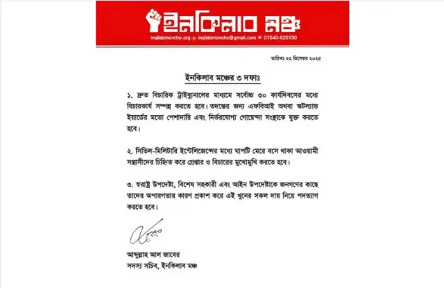 ইনকিলাব মঞ্চের ৩ দফা দাবি