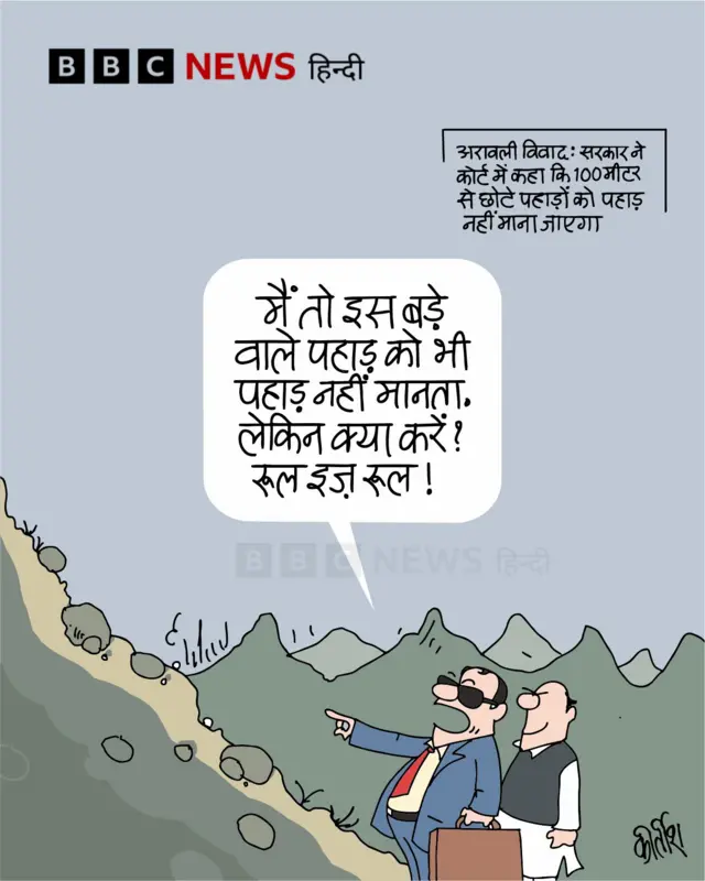 अरावली पर्वत श्रृंखला पर जारी विवाद पर आज का कार्टून.