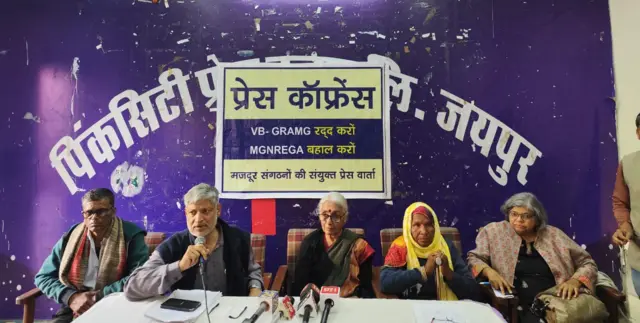 वीबी- जी राम जी क़ानून के विरोध में मजदूर संगठनों की संयुक्त प्रेस वार्ता