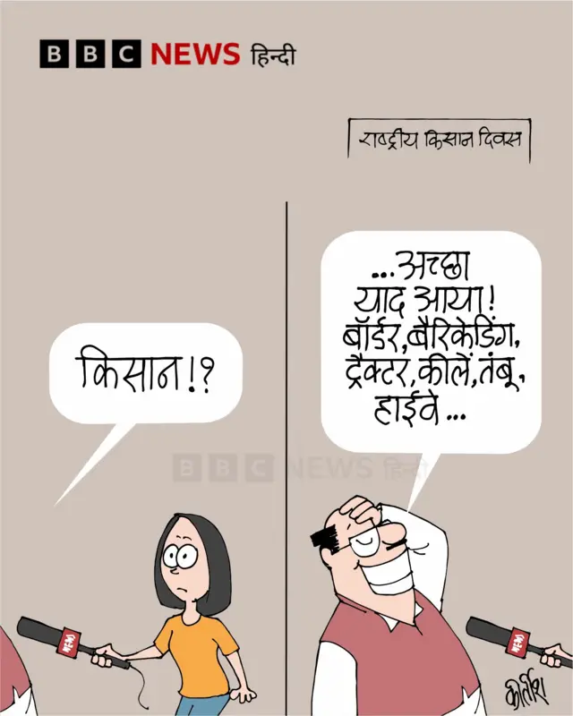राष्ट्रीय किसान दिवस पर आज का कार्टून