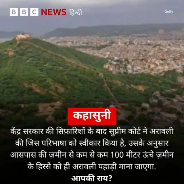 अरावली पर विवाद