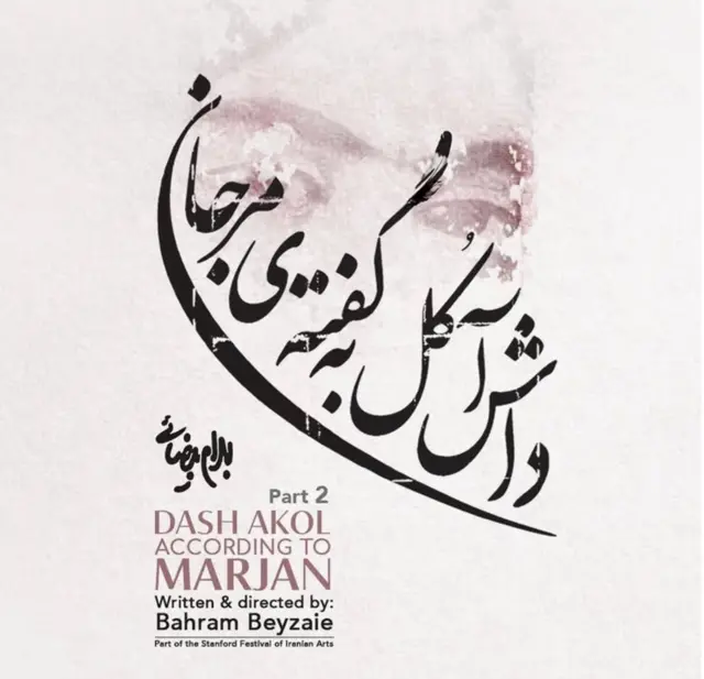 پوستر نمایش داش آکل