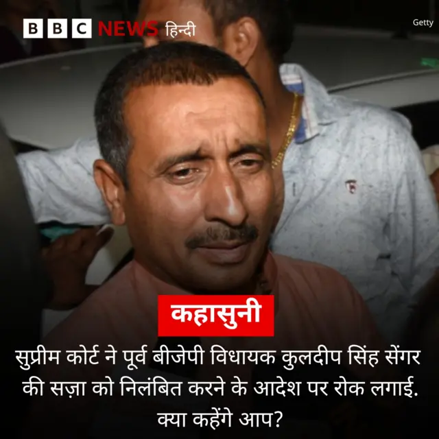 कुलदीप सिंह सेंगर