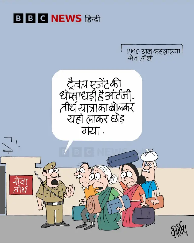 पीएमओ का नाम बदले जाने पर आज का कार्टून.