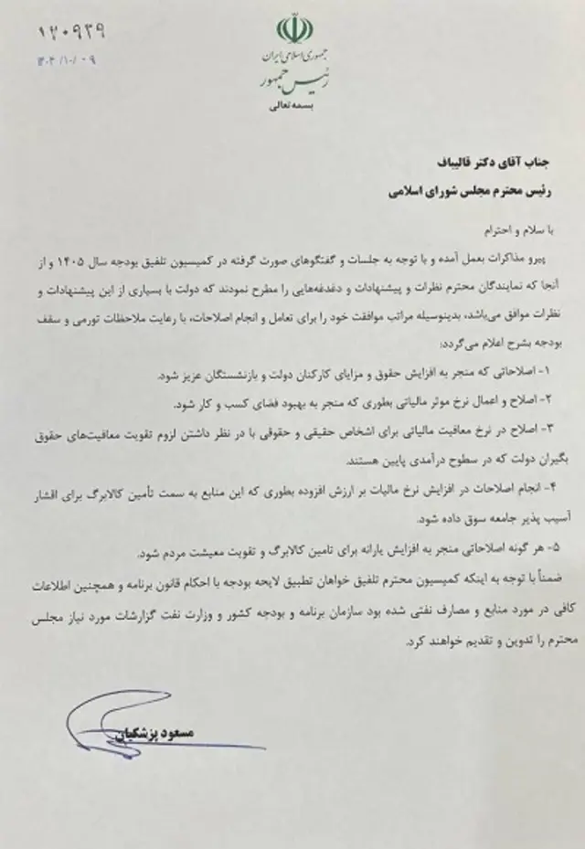 نامه مسعود پزشکیان
