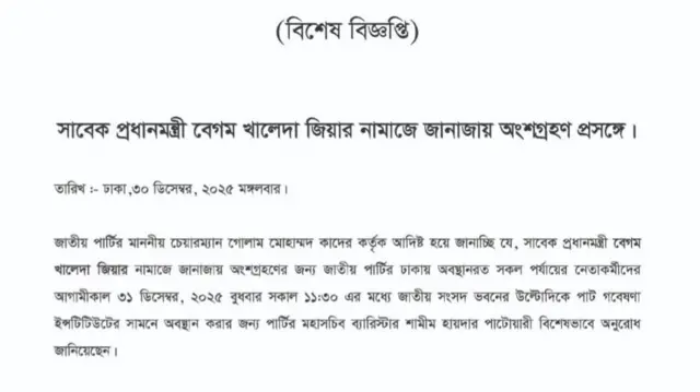 মঙ্গলবার দলটির পক্ষ থেকে এই বিশেষ বিজ্ঞপ্তি দেওয়া হয়