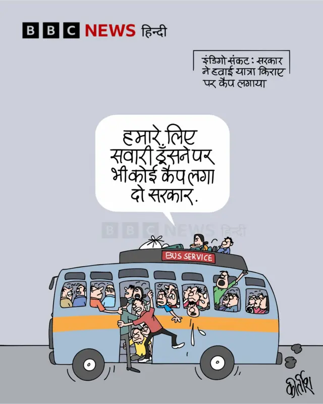 हवाई यात्रा किराए पर सरकार के कैप पर आज का कार्टून.