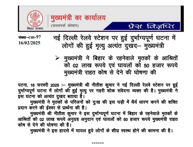 बिहार सरकार की प्रेस विज्ञप्ति