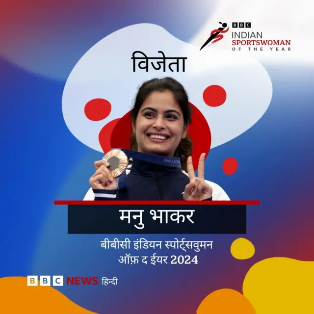 बीबीसी इंडियन स्पोर्ट्सवुमन ऑफ़ द ईयर 2024 बनीं मनु भाकर