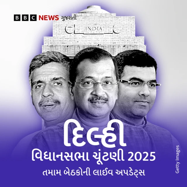દિલ્હી વિધાનસભા ચૂંટણી પરિણામ, બીબીસી ગુજરાતી