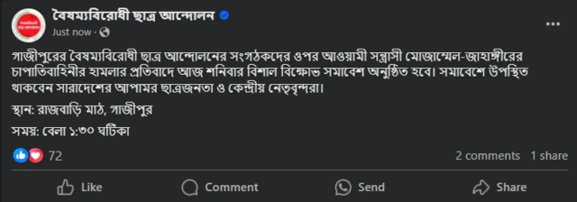 বৈষম্যবিরোধী ছাত্র আন্দোলনের পেজ থেকে দেওয়া পোস্ট