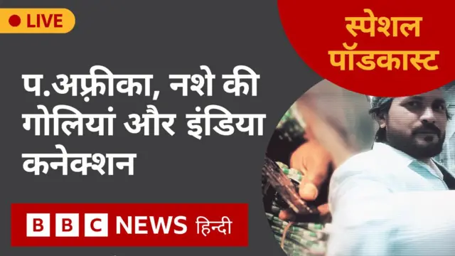 स्पेशल पॉडकास्ट में नशे की गोलियां और इनके इंडिया कनेक्शन की बात