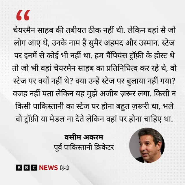 वसीम अकरम की टिप्पणी