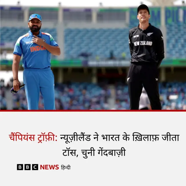 भारत-न्यूज़ीलैंड मैच