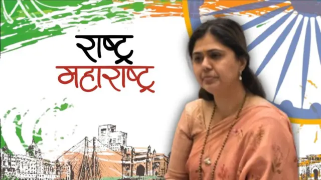 पंकजा मुंडे