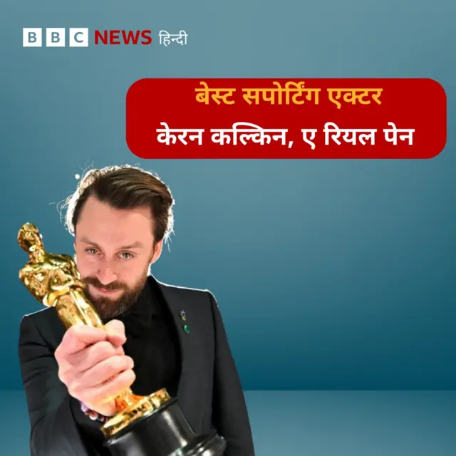 बेस्ट सपोर्टिंग एक्टर