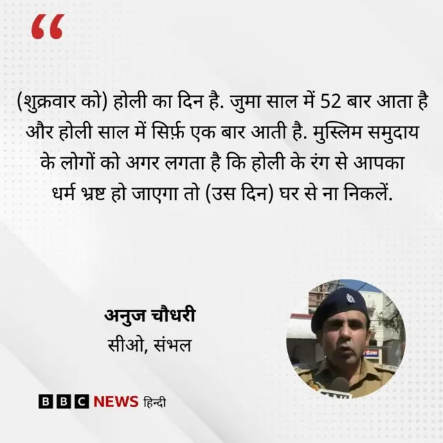 संभल सीओ का होली को लेकर बयान