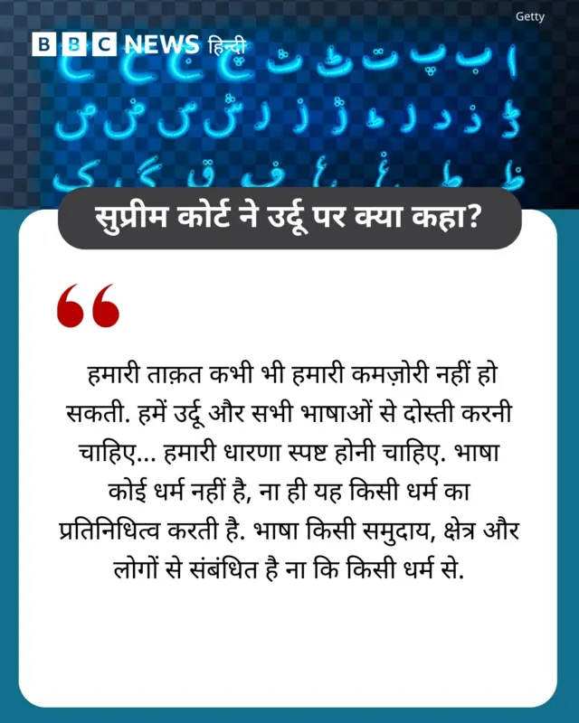 उर्दू पर सुप्रीम कोर्ट की टिप्पणी