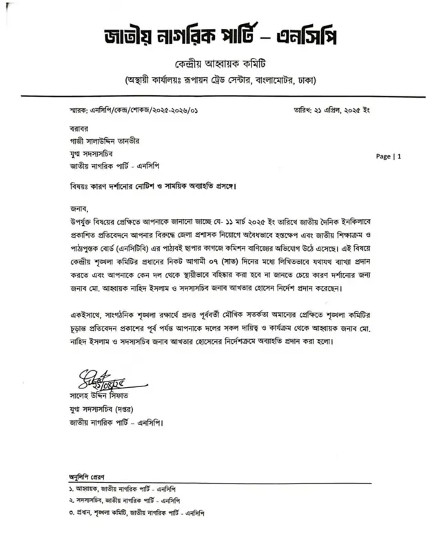 এনসিপি নোটিস