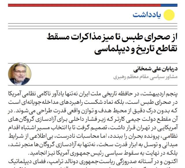 یادداشت آقای شمخانی در صفحه اول روزنامه ایران، شنبه ۶ اردیبهشت