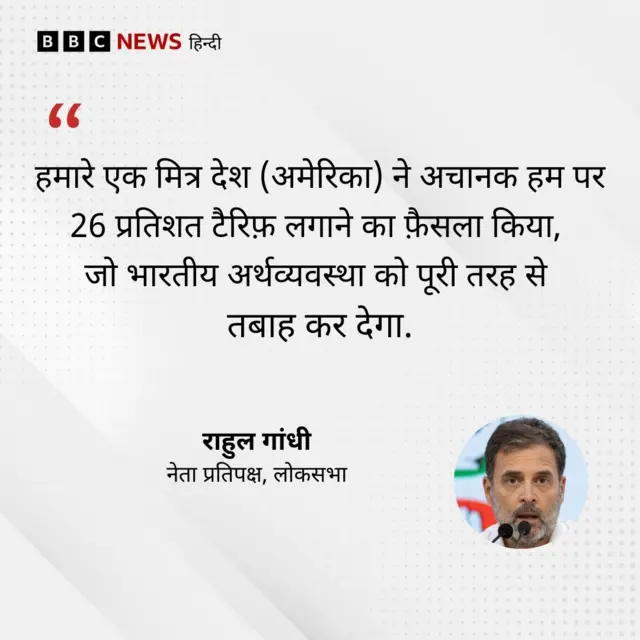 टैरिफ़ पर राहुल गांधी