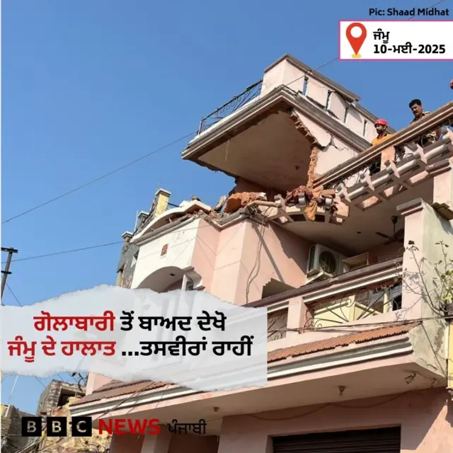 ਜੰਮੂ ਦੇ ਰਿਹਾਇਸ਼ੀ ਇਲਾਕੇ ਵਿੱਚ ਪਾਕਿਸਤਾਨ ਵੱਲੋਂ ਗੋਲਾਬਾਰੀ