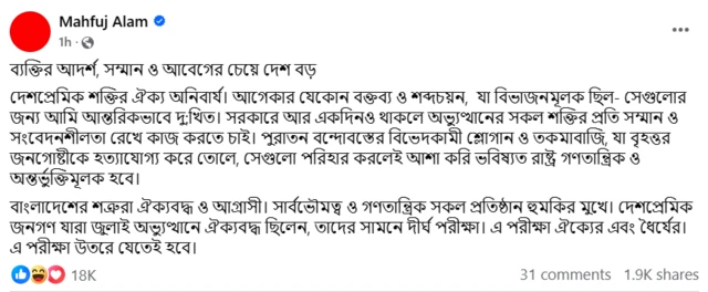 মাহফুজ আলমের ফেসবুক পোস্ট