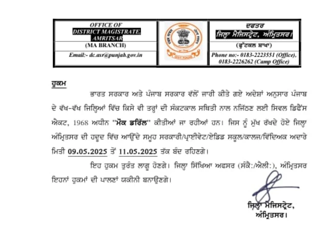 ਸਕੂਲ ਬੰਦ ਰੱਖਣ ਦੇ ਆਦੇਸ਼