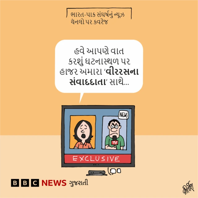 કાર્ટૂન, બીબીસી ગુજરાતી