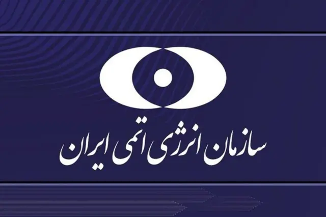 سازمان انرژی اتمی ایران