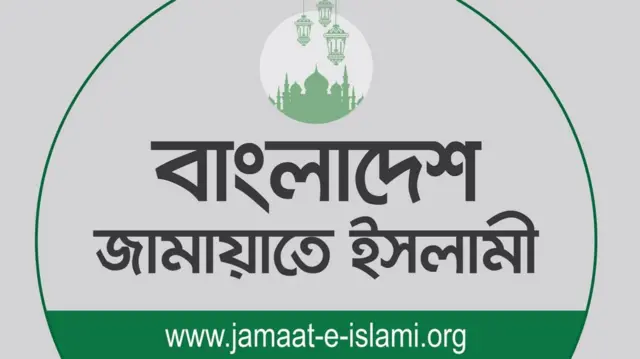 বাংলাদেশ জামায়াতে ইসলামীর লোগো